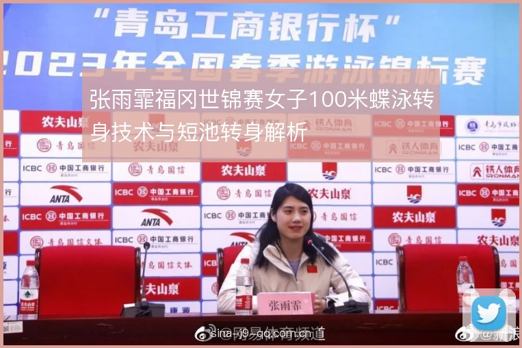 张雨霏福冈世锦赛女子100米蝶泳转身技术与短池转身解析 张雨霏福冈世锦赛女子100米蝶泳转身技术与短池转身解析