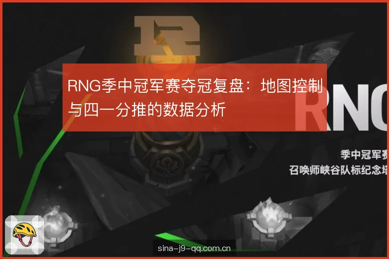 RNG季中冠军赛夺冠复盘:地图控制与四一分推的数据分析 RNG季中冠军赛夺冠复盘:地图控制与四一分推的数据分析