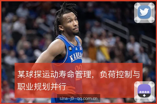 某球探运动寿命管理,负荷控制与职业规划并行 某球探运动寿命管理,负荷控制与职业规划并行