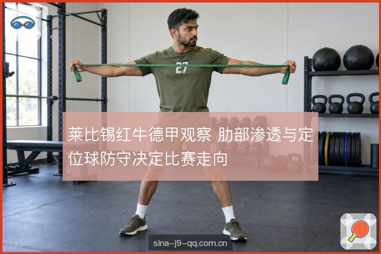 定位球防守的区域职责 定位球防守的区域职责